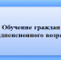Служба занятости  опросили работодателей об обучении сотрудников - предпенсионеров. - Колпашевский район