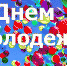 С Днём молодёжи! - Колпашевский район
