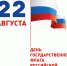 Поздравляем с Днём Государственного флага Российской Федерации! - Колпашевский район