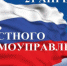 День местного самоуправления! - Колпашевский район