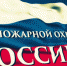 День пожарной охраны Российской Федерации! - Колпашевский район