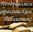Общероссийский день библиотек - Колпашевский район