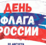 День Государственного флага Российской Федерации - Колпашевский район