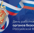 С Днем работника органов безопасности Российской Федерации!. - Колпашевский район
