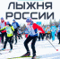 Томская область вновь присоединится к «Лыжне России». - Колпашевский район