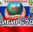 Обращение Волонтерской группы «Сибирь 70». - Колпашевский район