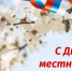 С Днем местного самоуправления!. - Колпашевский район