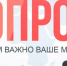 Опрос работодателей с целью формирования прогноза потребности экономики в кадрах на период 2026 – 2032 годы. - Колпашевский район