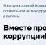 Конкурс социальной антикоррупционной рекламы «Вместе против коррупции!». - Колпашевский район