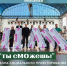 «Школа социального проектирования «Ты сМОжешь!». - Колпашевский район