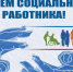 С Днем социального работника!. - Колпашевский район