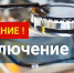 С 16.06.2025 по 22.06.2025 будет прекращена поставка газа. - Колпашевский район
