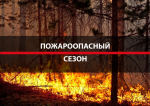17.06.25-23.06.25 - по области сохранится высокая (4 класс) и чрезвычайная пожароопасность (5 класс).