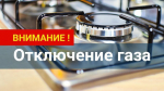25.06.2025 с 09-00 до 19-00 часов будет прекращена поставка газа потребителям.