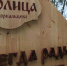 С 16 по 24 августа в парке «Околица» села Зоркальцево Томского района пройдет XVI Международный фестиваль народных ремесел «Праздник Топора»!. - Колпашевский район