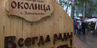 С 16 по 24 августа в парке «Околица» села Зоркальцево Томского района пройдет XVI Международный фестиваль народных ремесел «Праздник Топора»!. - Колпашевский район