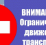 06 сентября 2025 года будет осуществляться ограничение движения транспорта.. - Колпашевский район