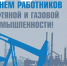 Уважаемые работники нефтяной и газовой промышленности, ветераны отрасли!. - Колпашевский район
