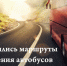 Изменение маршрутов движения автобусов 21 сентября 2025 года. - Колпашевский район