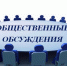 Общественное обсуждение проекта  Прогноза социально–экономического развития Колпашевского района на 2026-2028 годы. - Колпашевский район