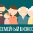 До 22 сентября 2025 года открыт приём заявок на конкурс «Бизнес по-семейному». - Колпашевский район
