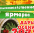 Сельскохозяйственная ЯРМАРКА 21.09.2025  11:00 - Колпашевский район