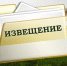 Извещение о проведении заседания согласительной комиссии по вопросу согласования местоположения границ земельных участков. - Колпашевский район