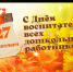 Уважаемые воспитатели, работники детских садов и ветераны дошкольного образования Колпашевского района!. - Колпашевский район
