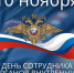 С Днем сотрудника органов внутренних дел Российской Федерации!. - Колпашевский район