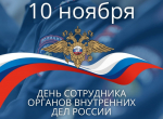 С Днем сотрудника органов внутренних дел Российской Федерации!.