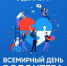 С Днем добровольца!. - Колпашевский район