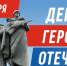 С Днём Героев Отечества!. - Колпашевский район