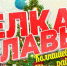Ежегодное праздничное событие – «Ёлка Главы». - Колпашевский район
