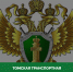 Томская транспортная прокуратура разъясняет о поправках в трудовом законодательстве, регулирующих снижение премий работникам. - Колпашевский район