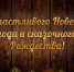 С наступающим Новым годом и светлым Рождеством Христовым!. - Колпашевский район