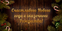 С наступающим Новым годом и светлым Рождеством Христовым!. - Колпашевский район