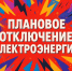 Плановое отключение электроэнергии на 12.02.2026г.. - Колпашевский район