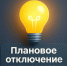 Плановое отключение электроэнергии на 16.02.2026г.. - Колпашевский район
