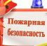 Правила пожарной безопасности!. - Колпашевский район