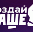 Ежегодный всероссийский конкурс «Создай НАШЕ». - Колпашевский район