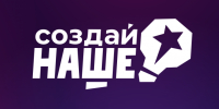 Ежегодный всероссийский конкурс «Создай НАШЕ». - Колпашевский район