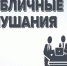 Дума Колпашевского района сообщает о проведении публичных слушаний по проекту решения Думы Колпашевского района. - Колпашевский район
