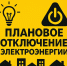Плановое отключение электроэнергии на 05.03.2026г.. - Колпашевский район