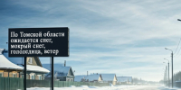 По области и городу Томску днем 14.03.26, ночью и утром 15.03.26 ожидается снег, мокрый снег, метели, гололедица, ветер. - Колпашевский район