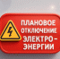 Плановое отключение электроэнергии на 17.03.2026 г.. - Колпашевский район