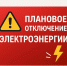 Плановое отключение электроэнергии на 18.03.2026г.. - Колпашевский район