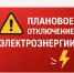Плановое отключение электроэнергии на 20.03.2026г.. - Колпашевский район