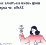 Как влиять на жизнь дома через чат в MAX. - Колпашевский район