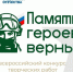 Жители Томской области могут принять участие во всероссийском конкурсе «Памяти героев верны!». - Колпашевский район