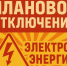 Плановое отключение электроэнергии на 03.04.2026г.. - Колпашевский район